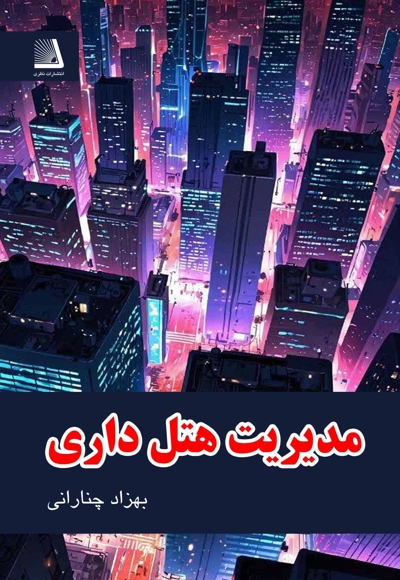 مدیریت هتل داری
